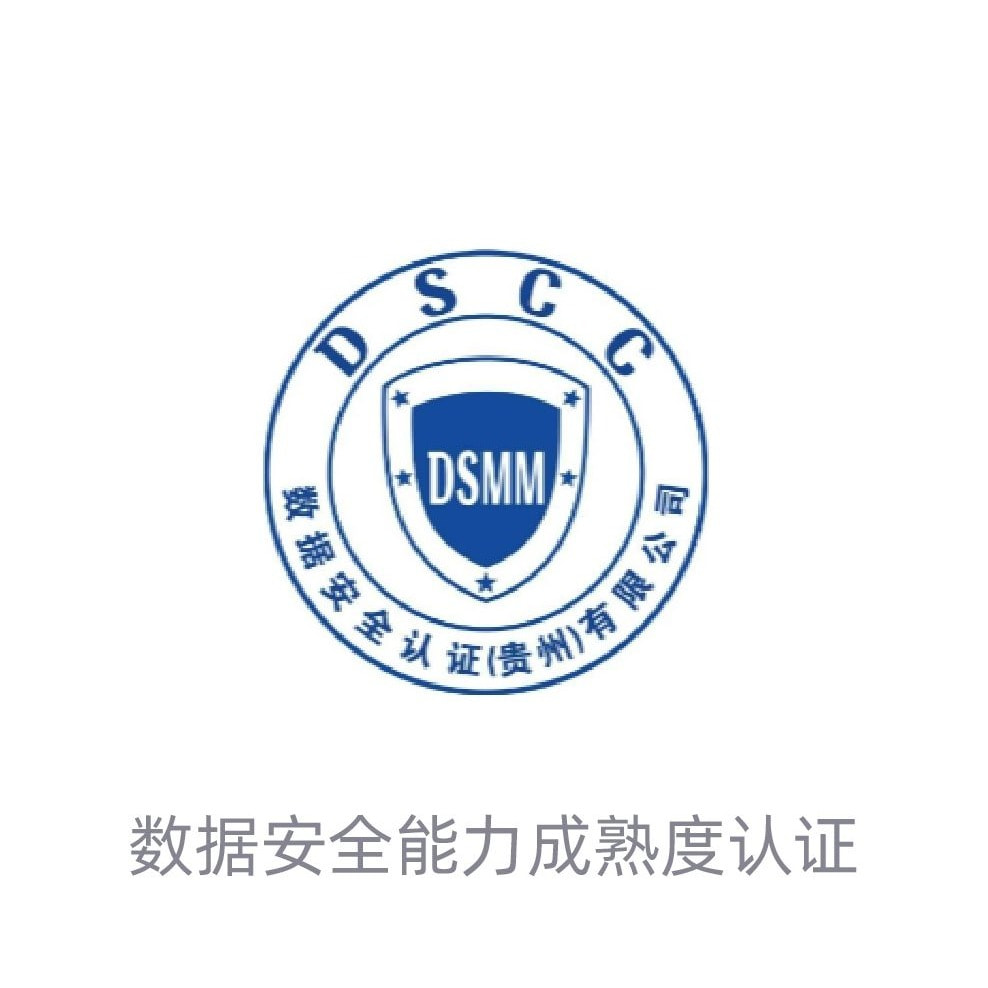 数据安全能力成熟度DSMM三级认证